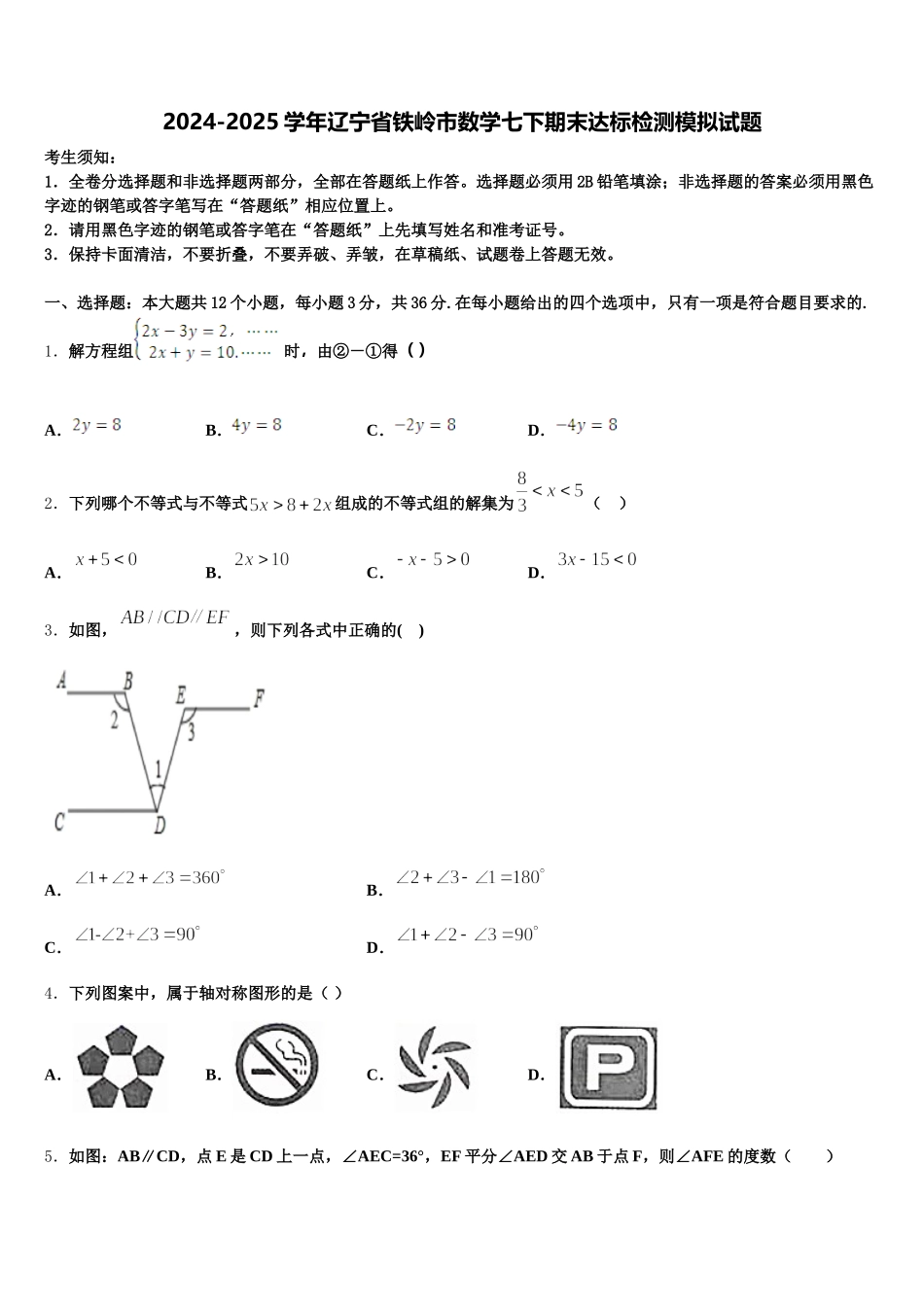 2024-2025学年辽宁省铁岭市数学七下期末达标检测模拟试题含解析_第1页