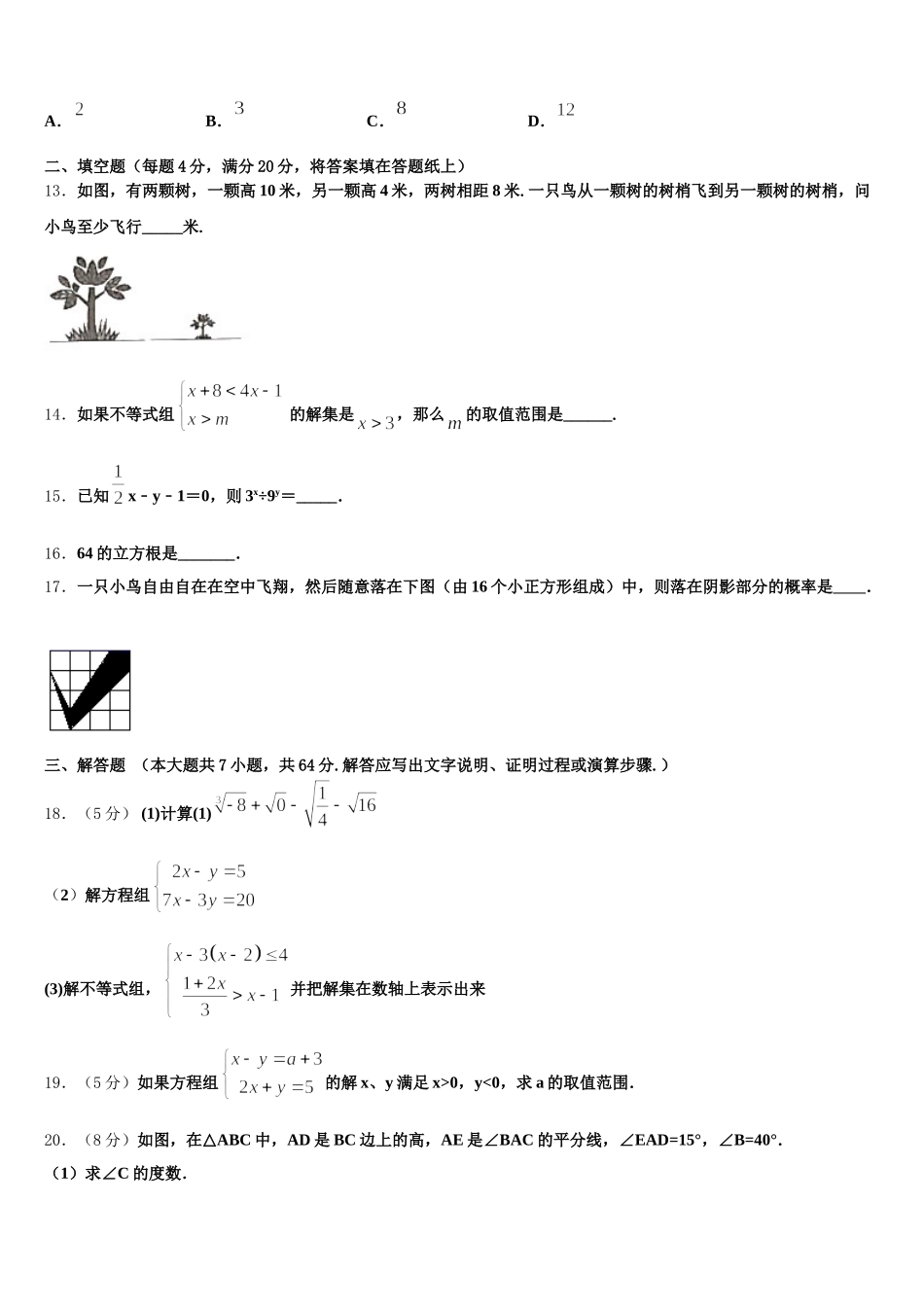 2024-2025学年辽宁省铁岭市数学七下期末达标检测模拟试题含解析_第3页
