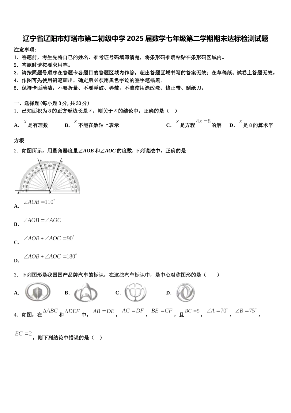 辽宁省辽阳市灯塔市第二初级中学2025届数学七年级第二学期期末达标检测试题含解析_第1页