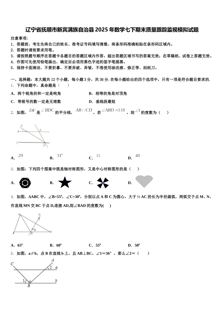 辽宁省抚顺市新宾满族自治县2025年数学七下期末质量跟踪监视模拟试题含解析_第1页
