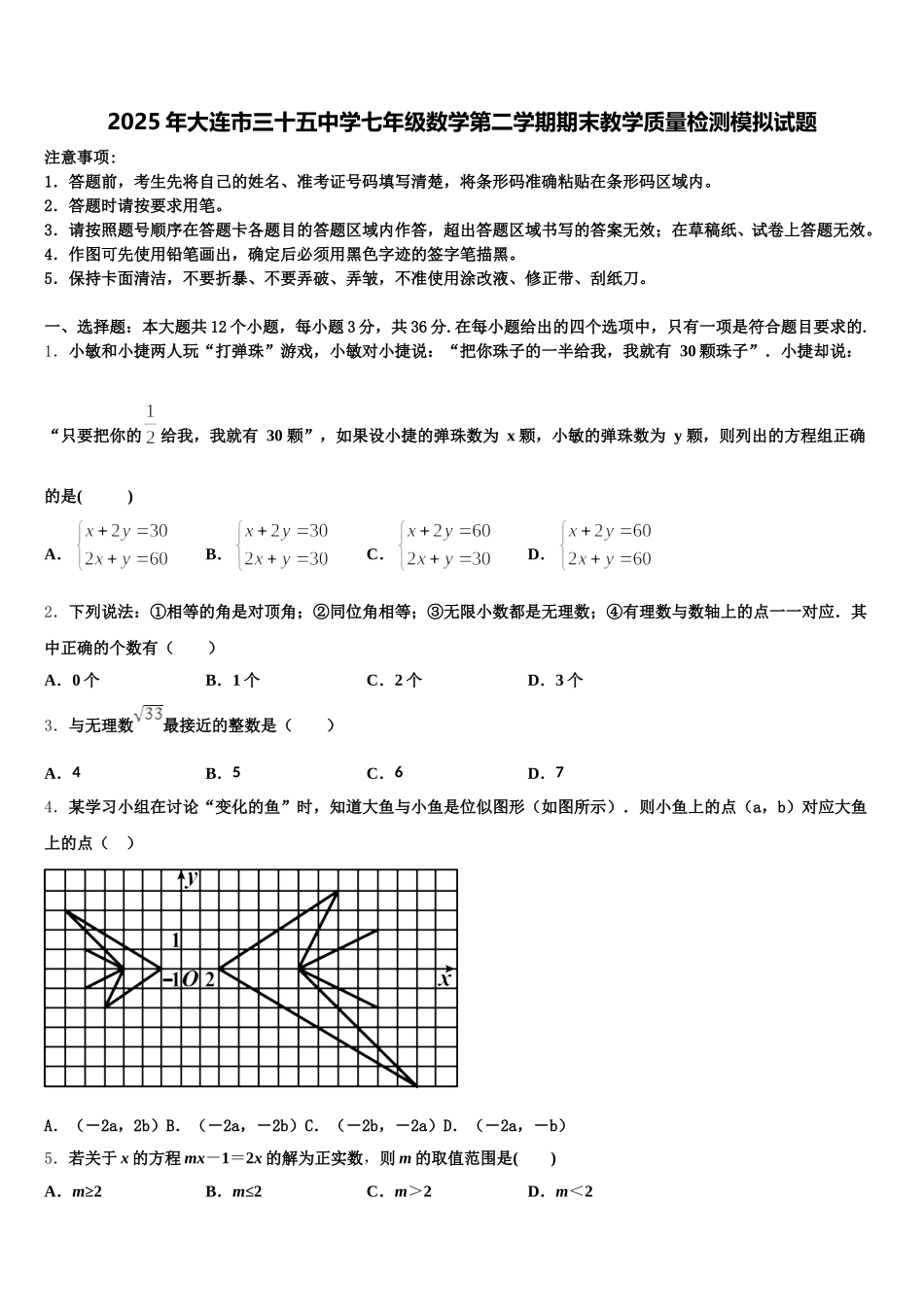 2025年大连市三十五中学七年级数学第二学期期末教学质量检测模拟试题含解析_第1页