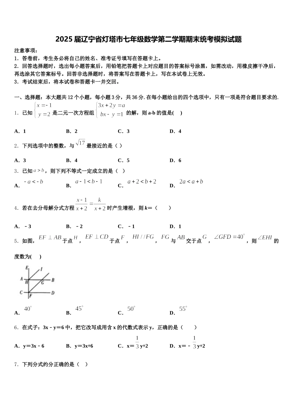 2025届辽宁省灯塔市七年级数学第二学期期末统考模拟试题含解析_第1页