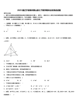 2025届辽宁省锦州黑山县七下数学期末达标测试试题含解析