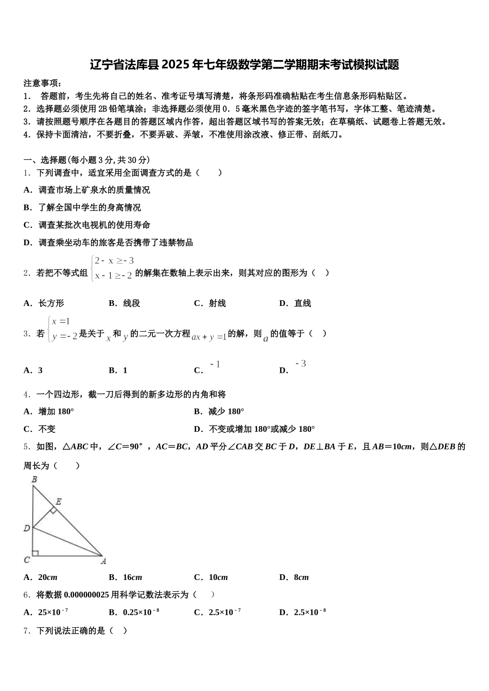 辽宁省法库县2025年七年级数学第二学期期末考试模拟试题含解析_第1页