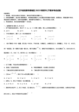 辽宁省抚顺市顺城区2025年数学七下期末考试试题含解析