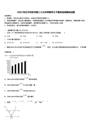 2025年辽宁丹东市第二十九中学数学七下期末检测模拟试题含解析