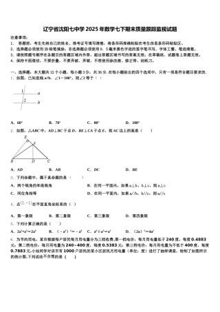 辽宁省沈阳七中学2025年数学七下期末质量跟踪监视试题含解析