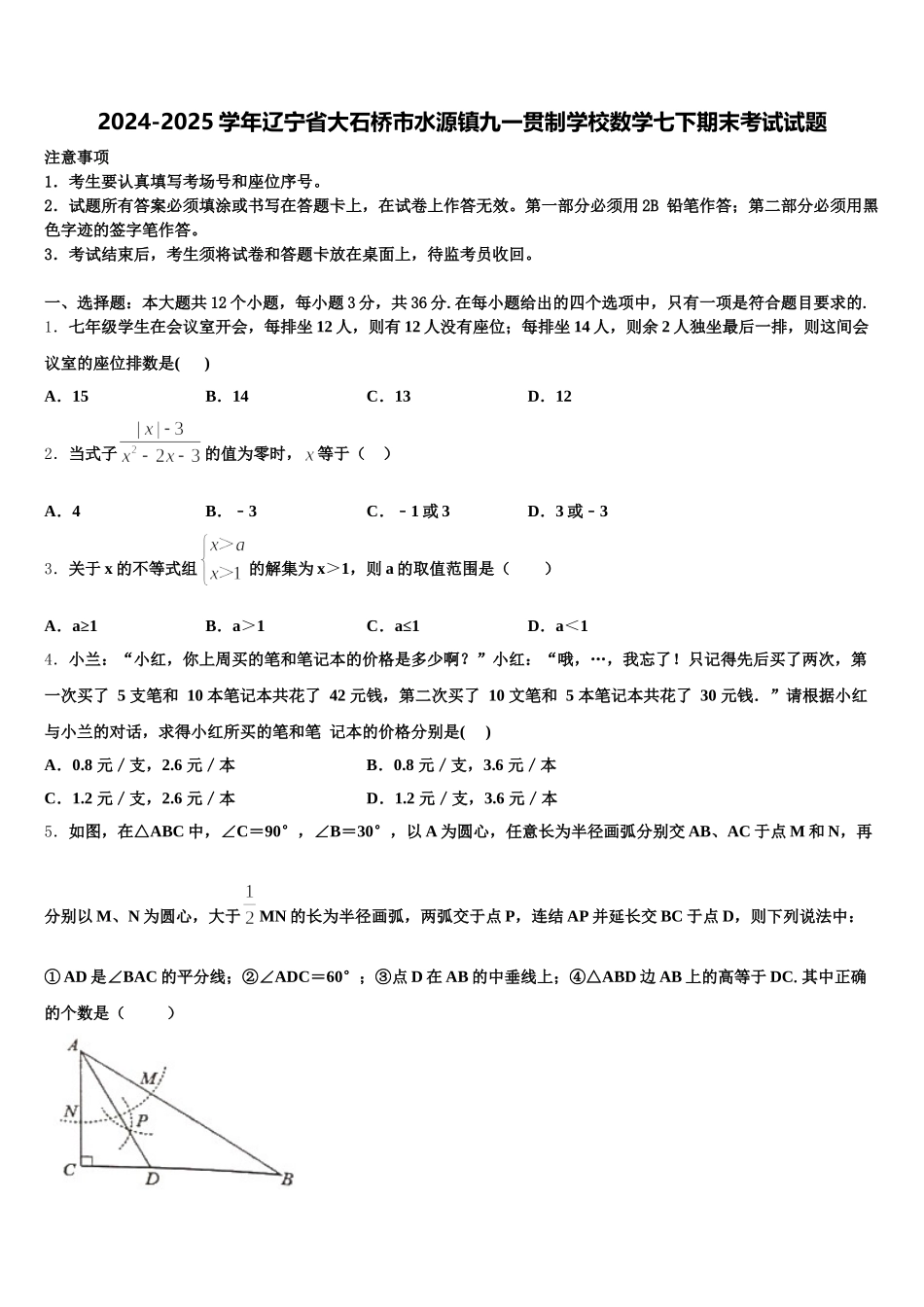 2024-2025学年辽宁省大石桥市水源镇九一贯制学校数学七下期末考试试题含解析_第1页