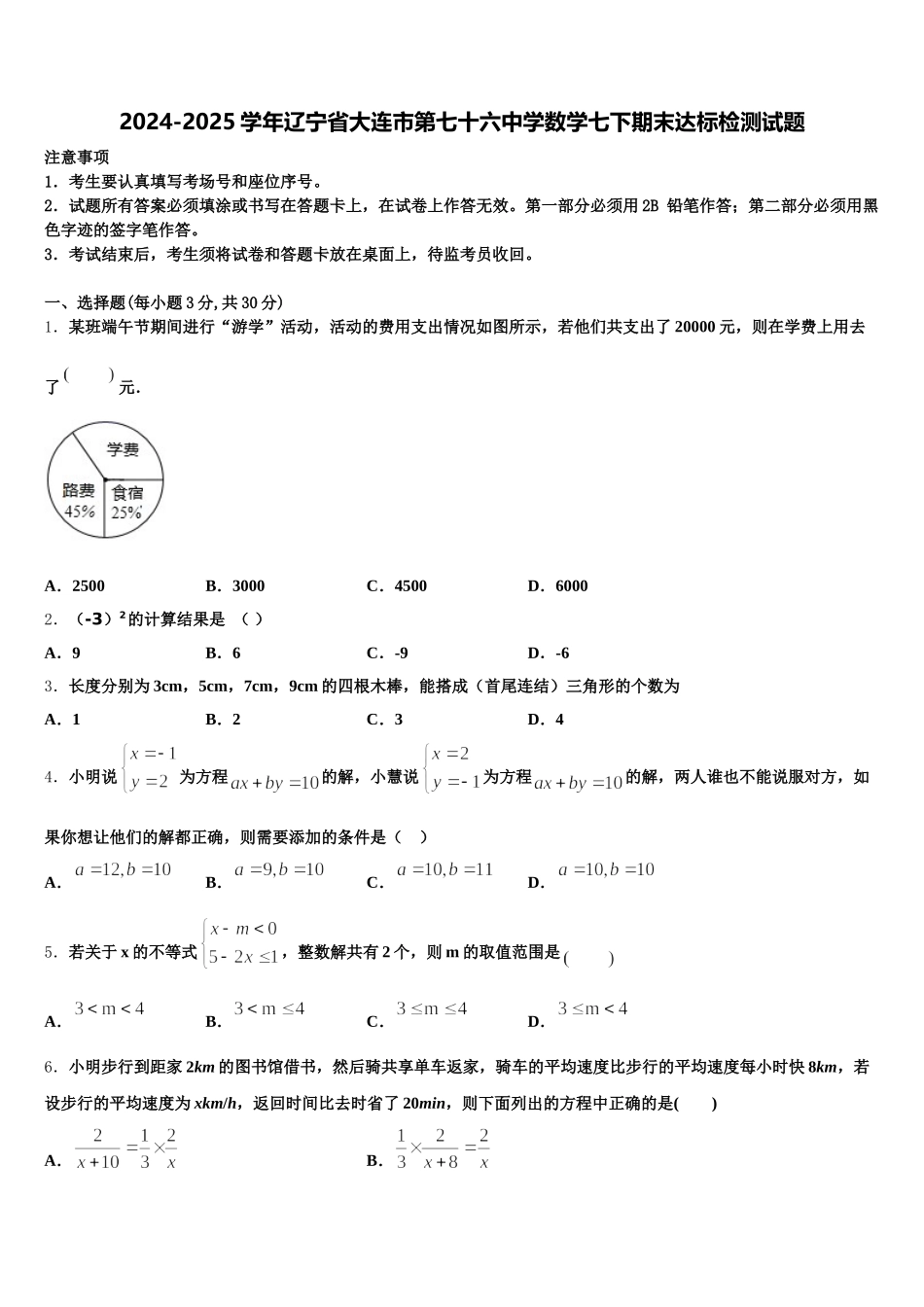 2024-2025学年辽宁省大连市第七十六中学数学七下期末达标检测试题含解析_第1页