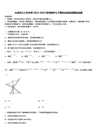 大连市三十五中学2024-2025学年数学七下期末达标检测模拟试题含解析