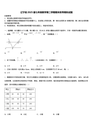 辽宁省2025届七年级数学第二学期期末统考模拟试题含解析