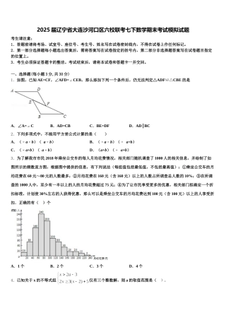 2025届辽宁省大连沙河口区六校联考七下数学期末考试模拟试题含解析