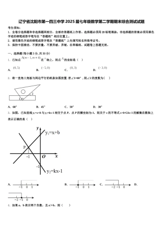 辽宁省沈阳市第一四三中学2025届七年级数学第二学期期末综合测试试题含解析