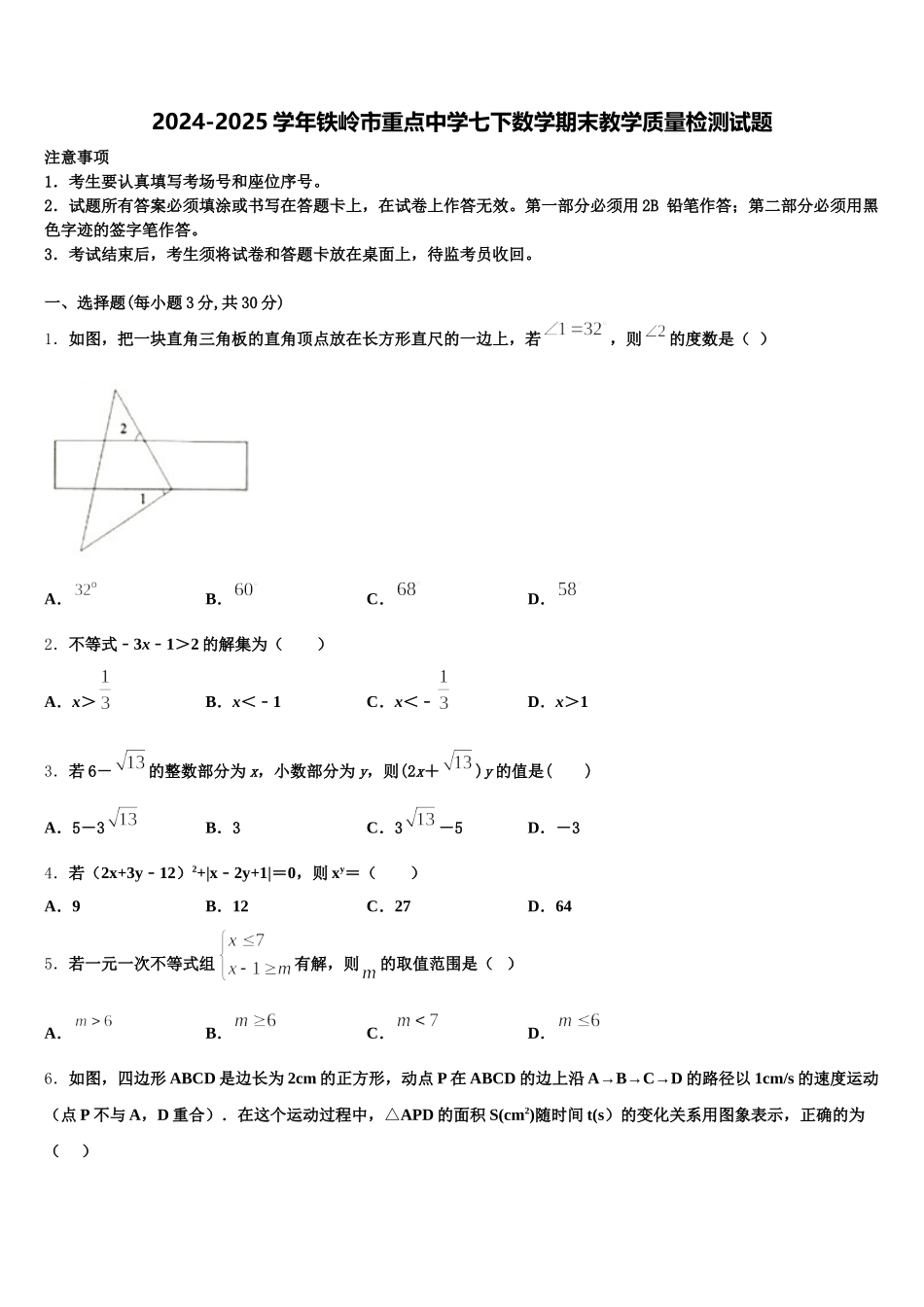 2024-2025学年铁岭市重点中学七下数学期末教学质量检测试题含解析_第1页