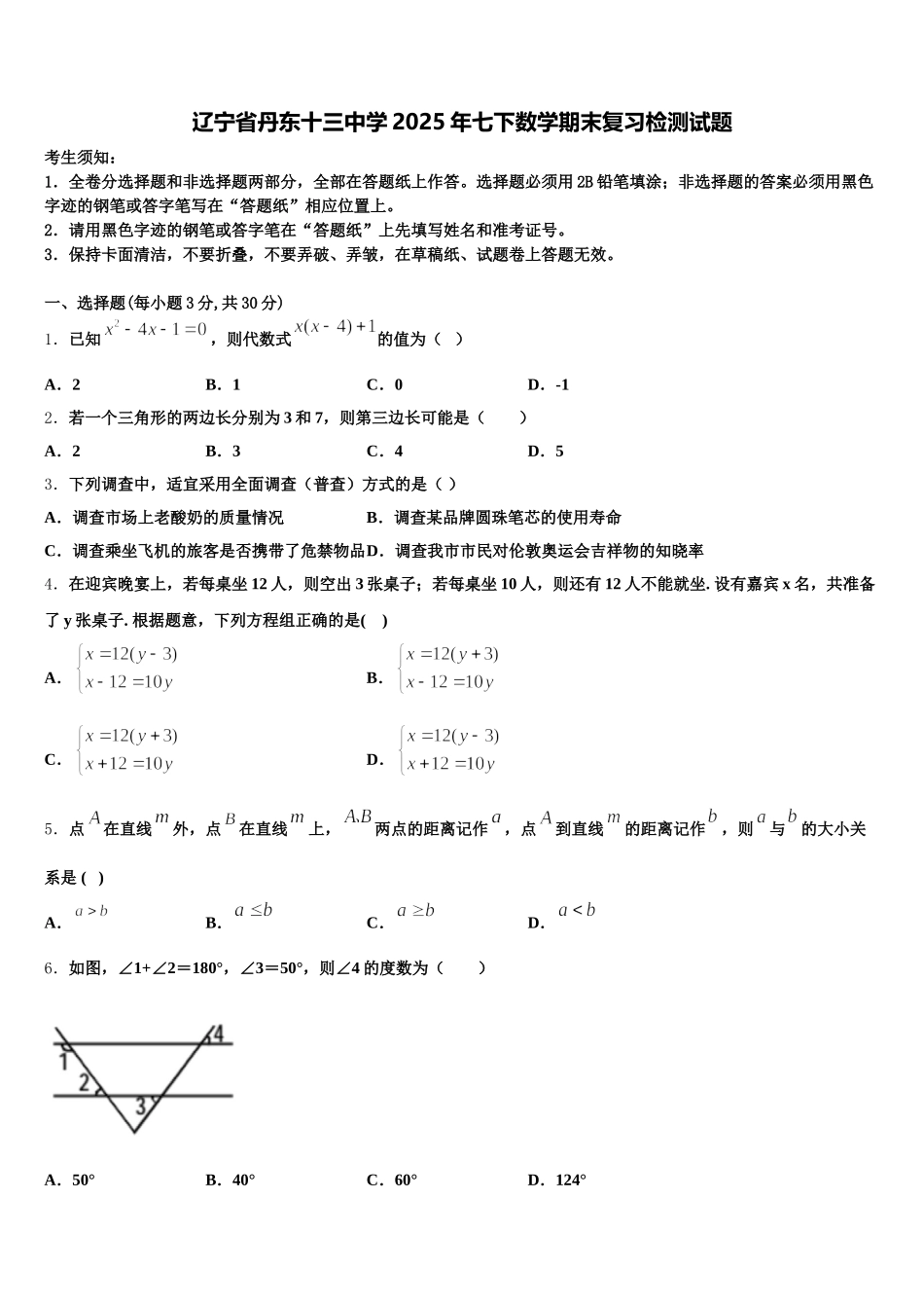 辽宁省丹东十三中学2025年七下数学期末复习检测试题含解析_第1页