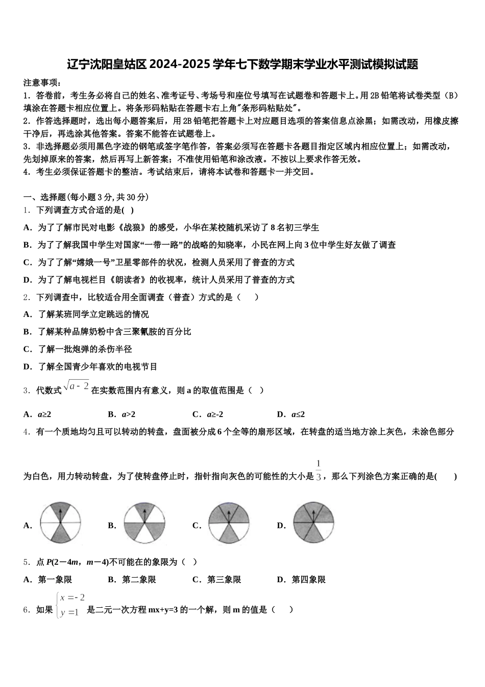 辽宁沈阳皇姑区2024-2025学年七下数学期末学业水平测试模拟试题含解析_第1页