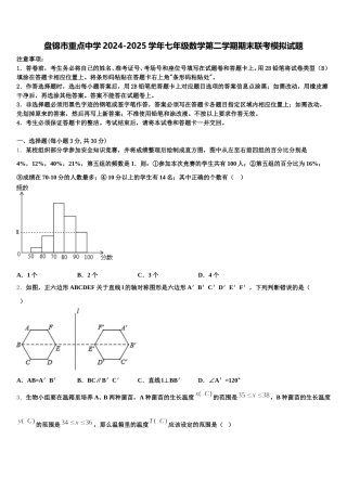 盘锦市重点中学2024-2025学年七年级数学第二学期期末联考模拟试题含解析
