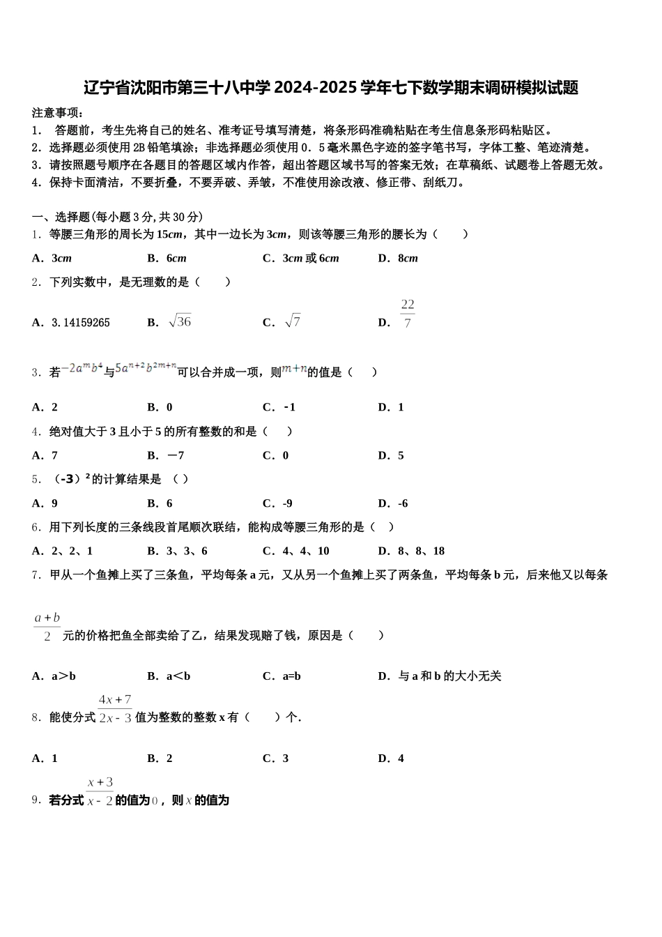 辽宁省沈阳市第三十八中学2024-2025学年七下数学期末调研模拟试题含解析_第1页