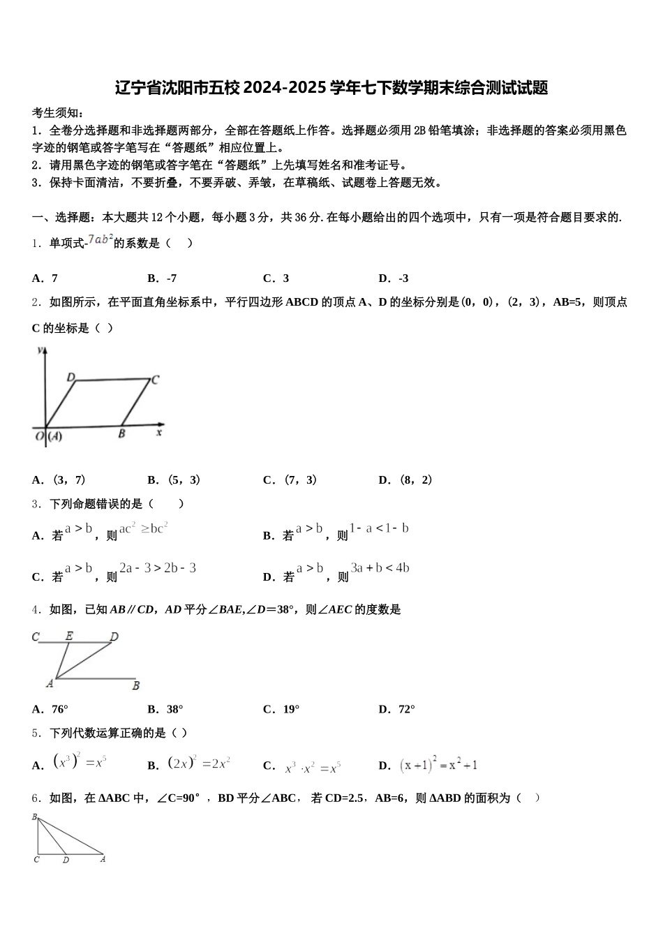 辽宁省沈阳市五校2024-2025学年七下数学期末综合测试试题含解析_第1页
