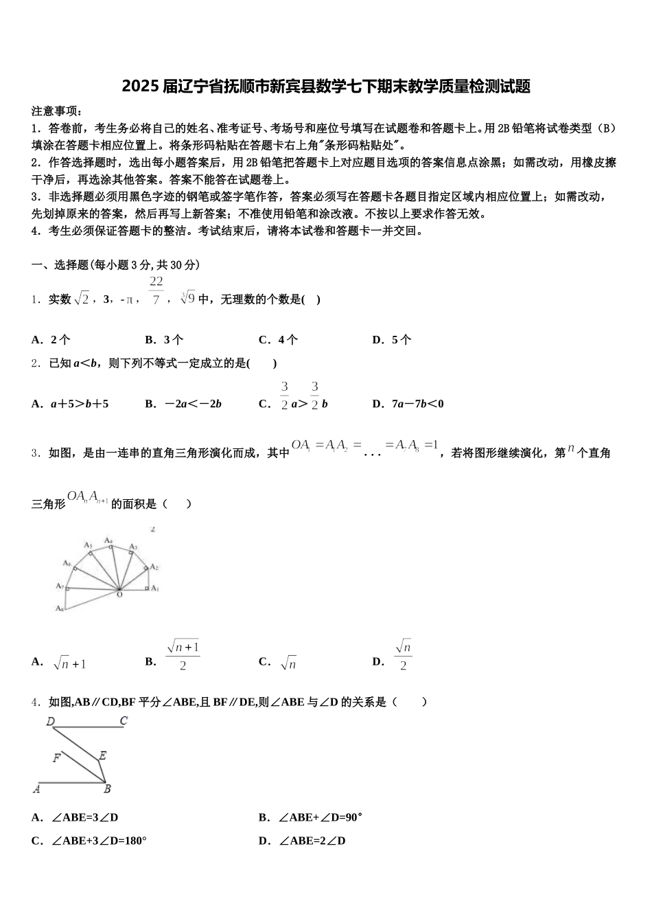 2025届辽宁省抚顺市新宾县数学七下期末教学质量检测试题含解析_第1页