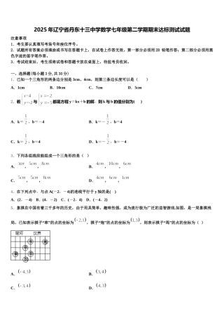 2025年辽宁省丹东十三中学数学七年级第二学期期末达标测试试题含解析