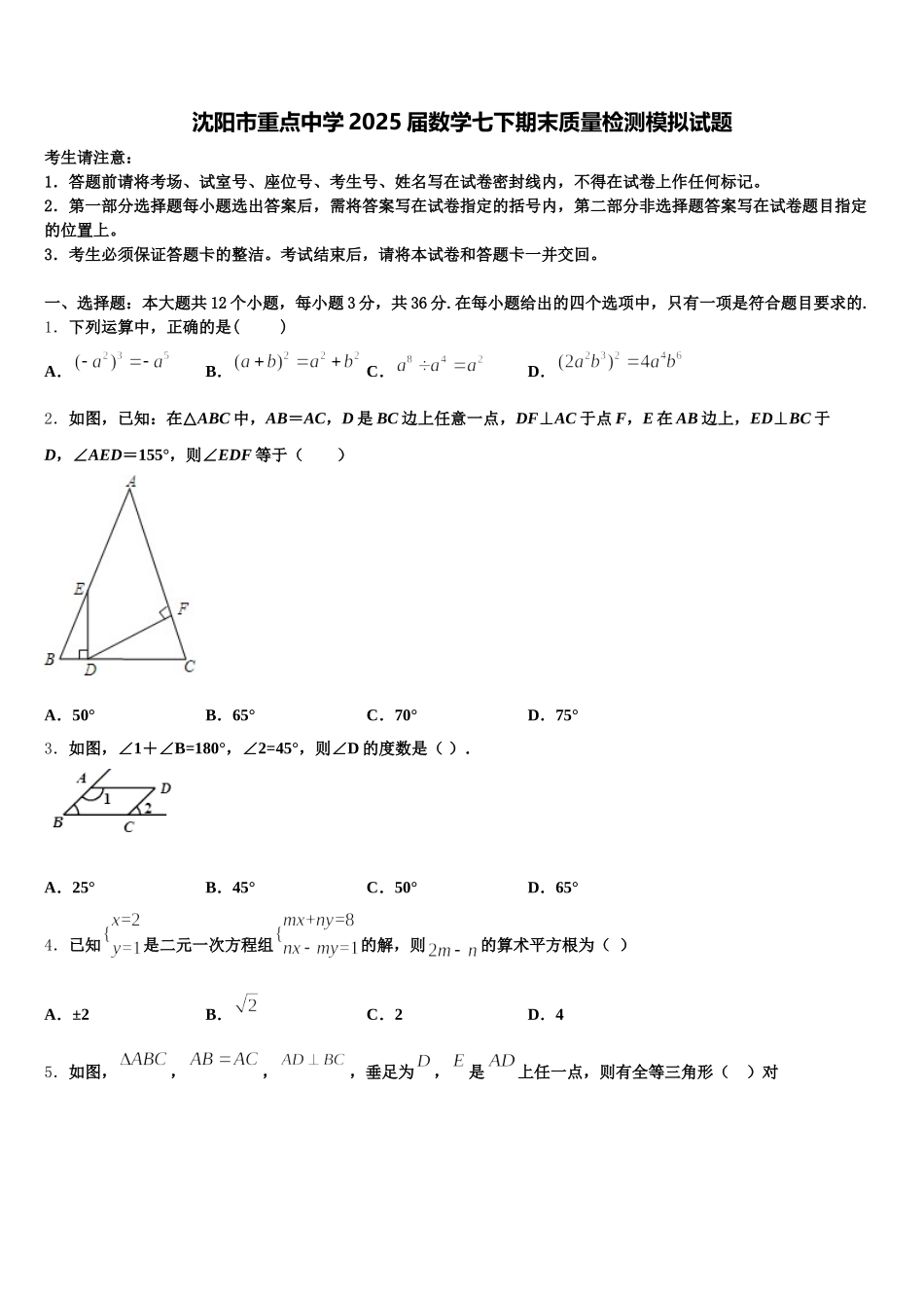 沈阳市重点中学2025届数学七下期末质量检测模拟试题含解析_第1页