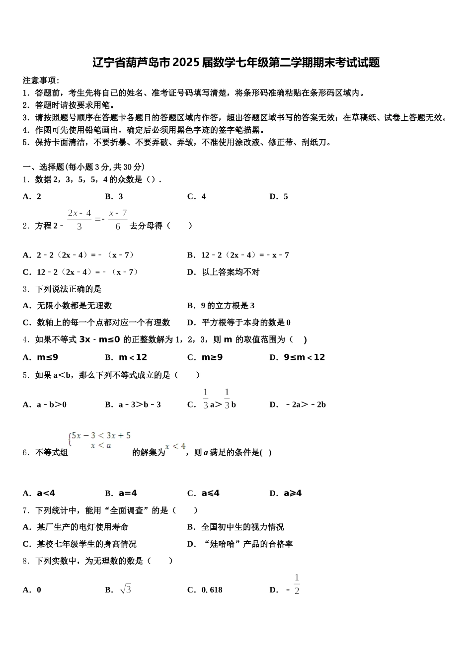 辽宁省葫芦岛市2025届数学七年级第二学期期末考试试题含解析_第1页