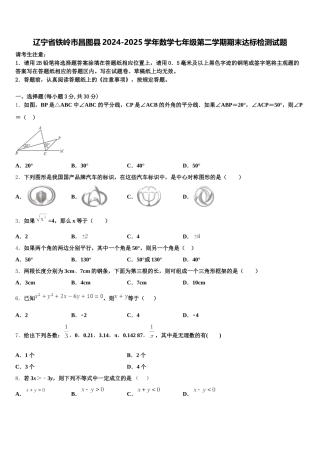 辽宁省铁岭市昌图县2024-2025学年数学七年级第二学期期末达标检测试题含解析