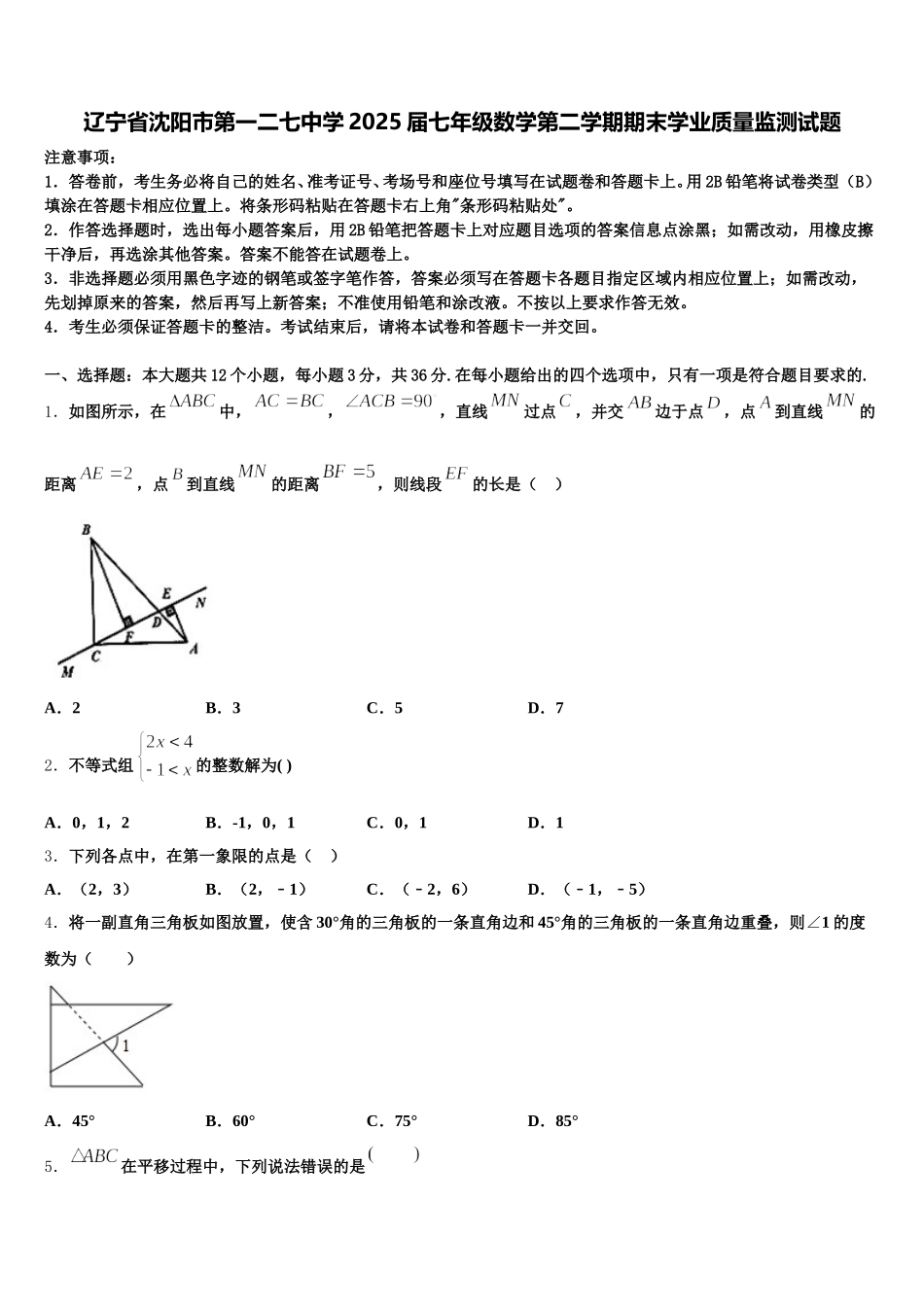 辽宁省沈阳市第一二七中学2025届七年级数学第二学期期末学业质量监测试题含解析_第1页