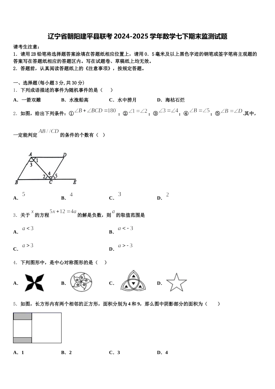 辽宁省朝阳建平县联考2024-2025学年数学七下期末监测试题含解析_第1页