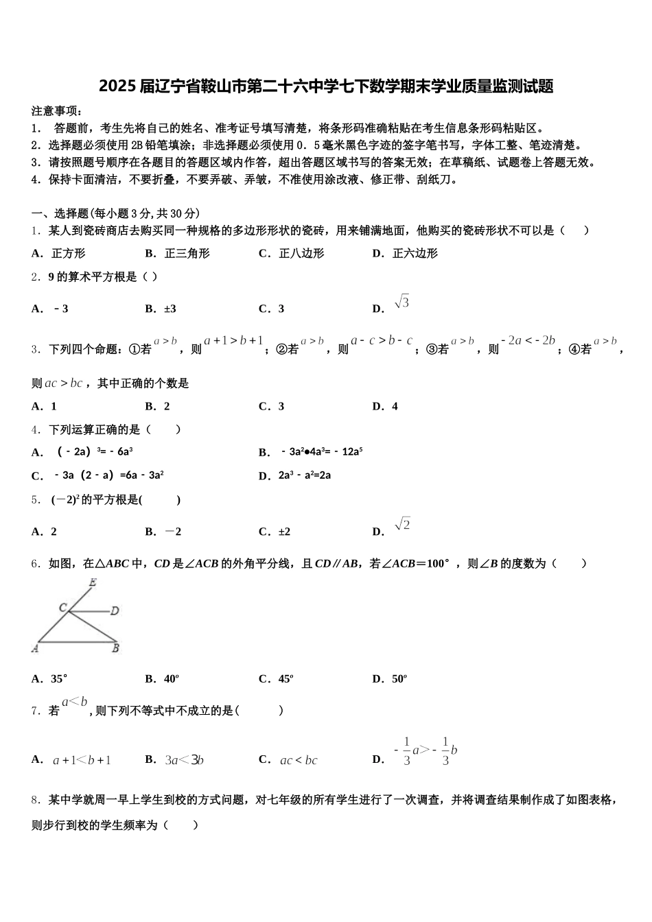 2025届辽宁省鞍山市第二十六中学七下数学期末学业质量监测试题含解析_第1页
