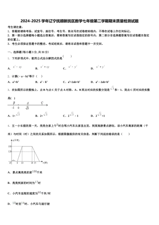 2024-2025学年辽宁抚顺新抚区数学七年级第二学期期末质量检测试题含解析