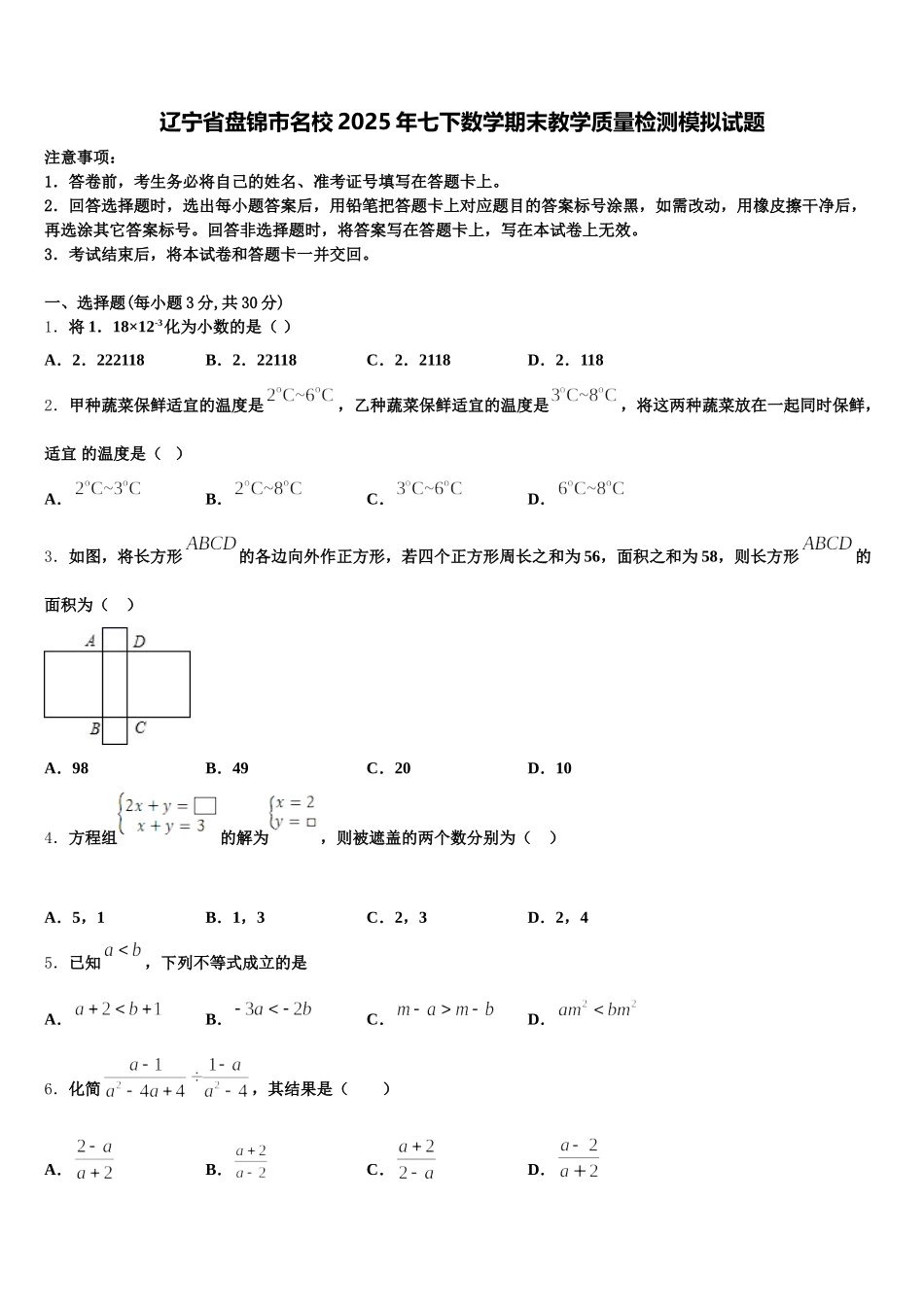 辽宁省盘锦市名校2025年七下数学期末教学质量检测模拟试题含解析_第1页