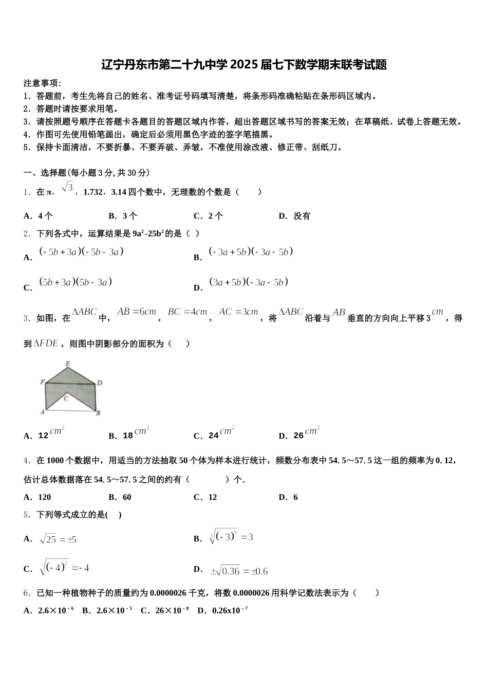 辽宁丹东市第二十九中学2025届七下数学期末联考试题含解析_第1页
