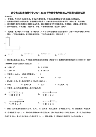辽宁省沈阳市南昌中学2024-2025学年数学七年级第二学期期末监测试题含解析
