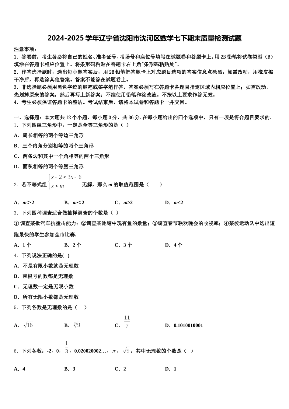 2024-2025学年辽宁省沈阳市沈河区数学七下期末质量检测试题含解析_第1页