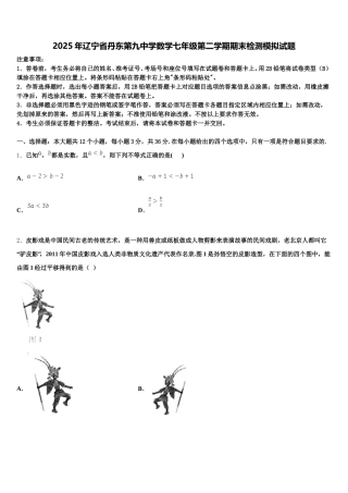 2025年辽宁省丹东第九中学数学七年级第二学期期末检测模拟试题含解析