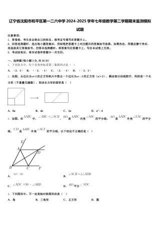辽宁省沈阳市和平区第一二六中学2024-2025学年七年级数学第二学期期末监测模拟试题含解析