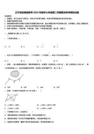 辽宁省抚顺县联考2025年数学七年级第二学期期末联考模拟试题含解析