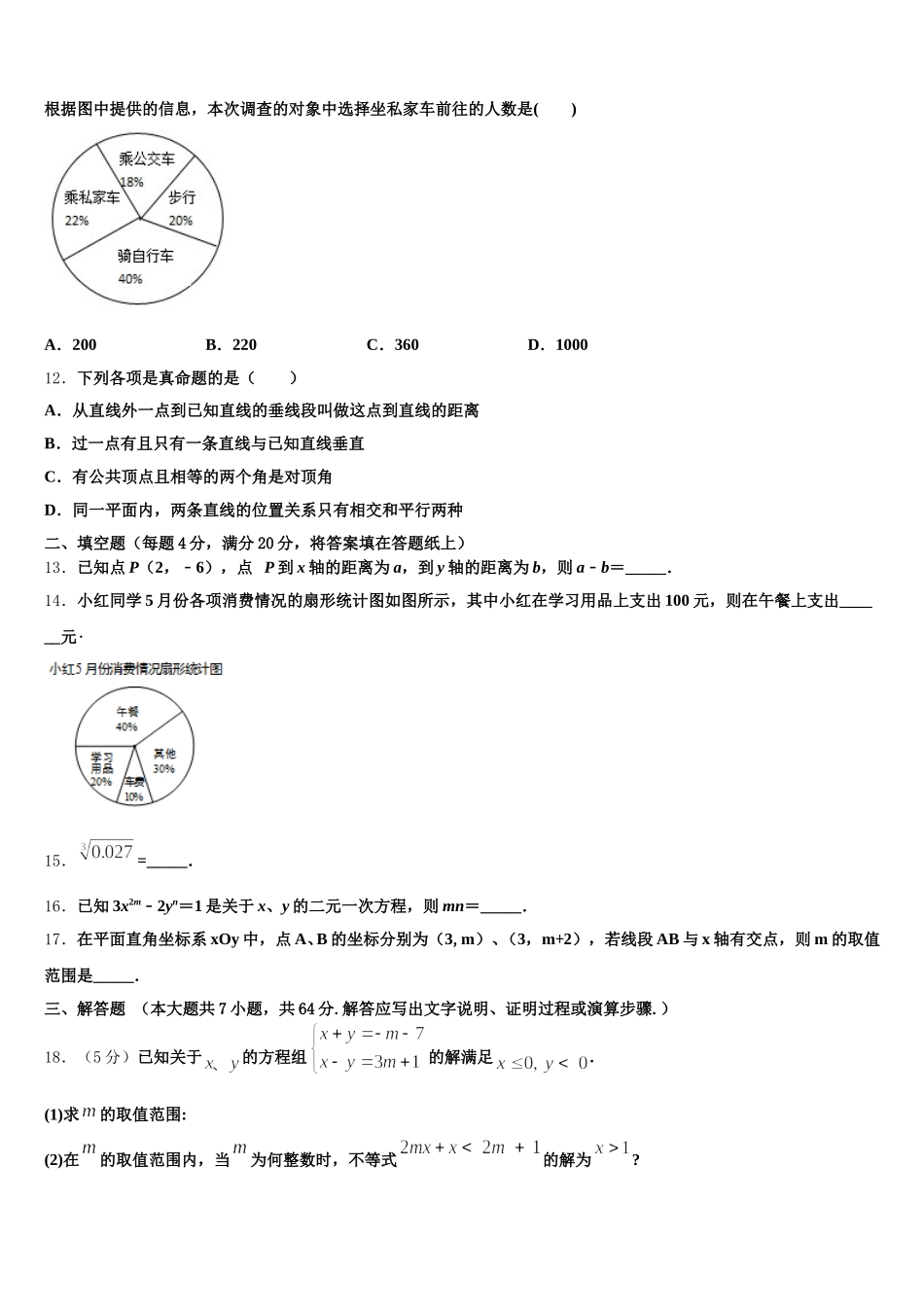 辽宁省朝阳建平县联考2025年数学七下期末达标检测试题含解析_第3页