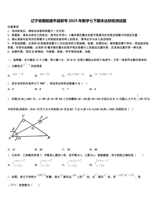 辽宁省朝阳建平县联考2025年数学七下期末达标检测试题含解析