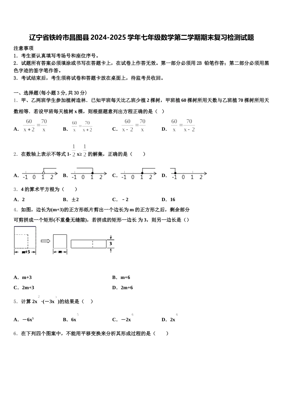 辽宁省铁岭市昌图县2024-2025学年七年级数学第二学期期末复习检测试题含解析_第1页