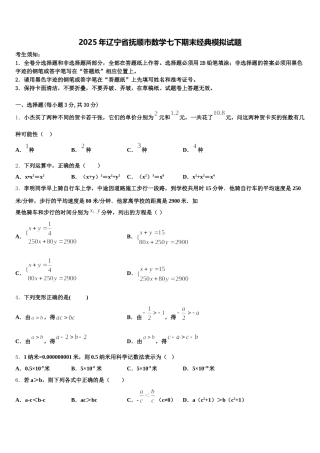 2025年辽宁省抚顺市数学七下期末经典模拟试题含解析
