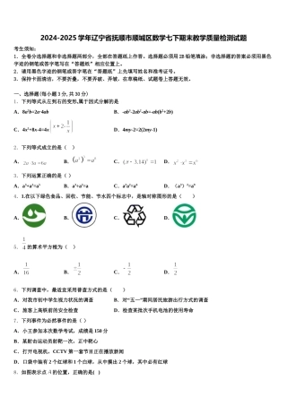 2024-2025学年辽宁省抚顺市顺城区数学七下期末教学质量检测试题含解析