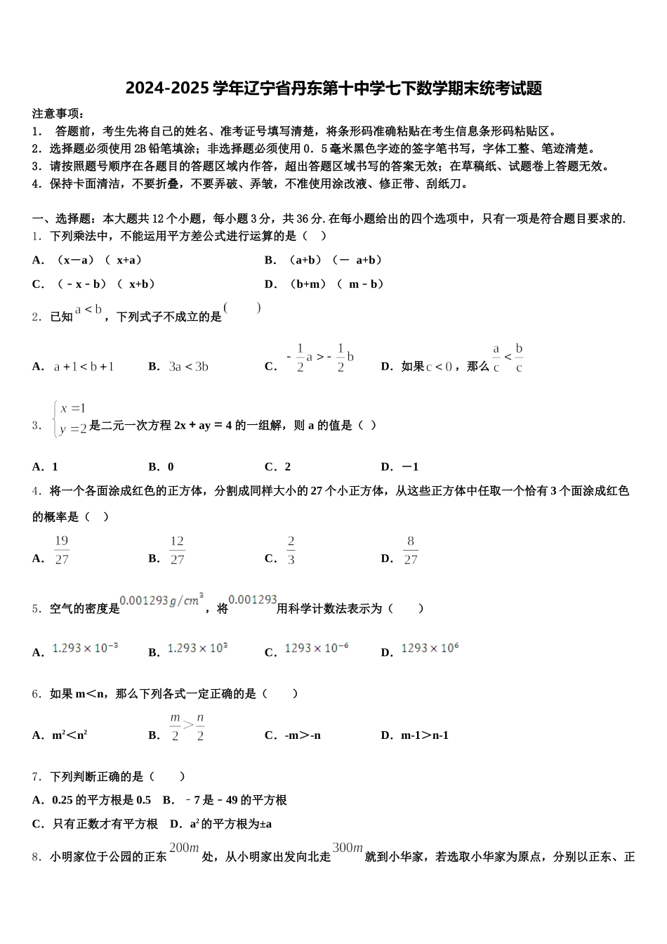 2024-2025学年辽宁省丹东第十中学七下数学期末统考试题含解析_第1页