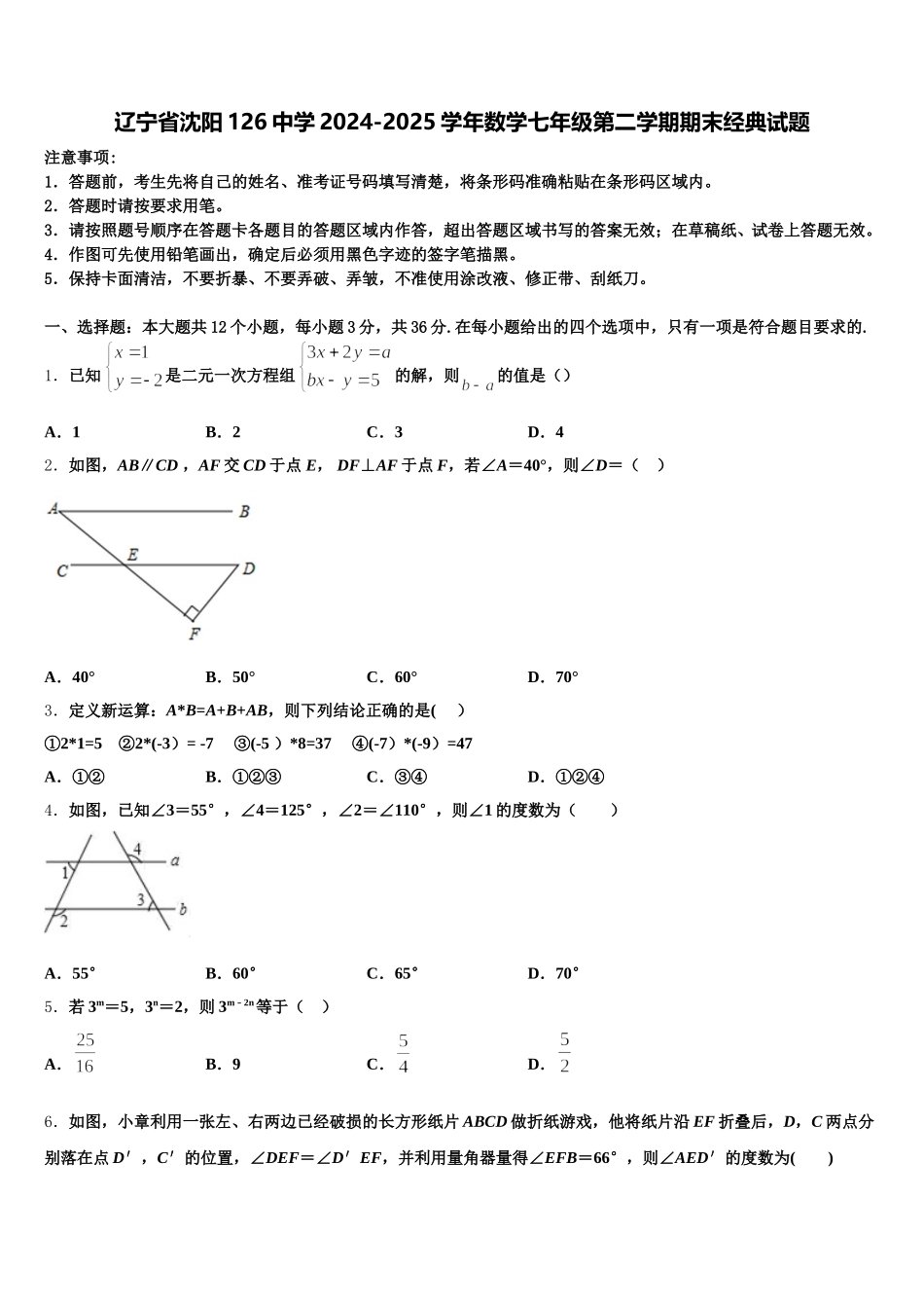 辽宁省沈阳126中学2024-2025学年数学七年级第二学期期末经典试题含解析_第1页