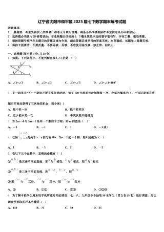 辽宁省沈阳市和平区2025届七下数学期末统考试题含解析