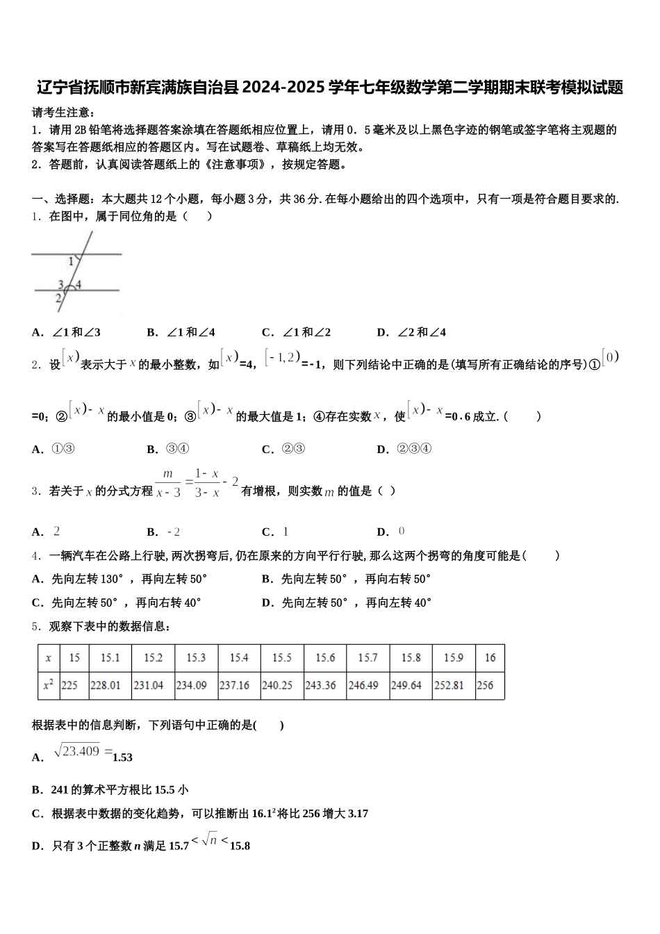 辽宁省抚顺市新宾满族自治县2024-2025学年七年级数学第二学期期末联考模拟试题含解析_第1页