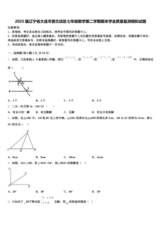 2025届辽宁省大连市普兰店区七年级数学第二学期期末学业质量监测模拟试题含解析
