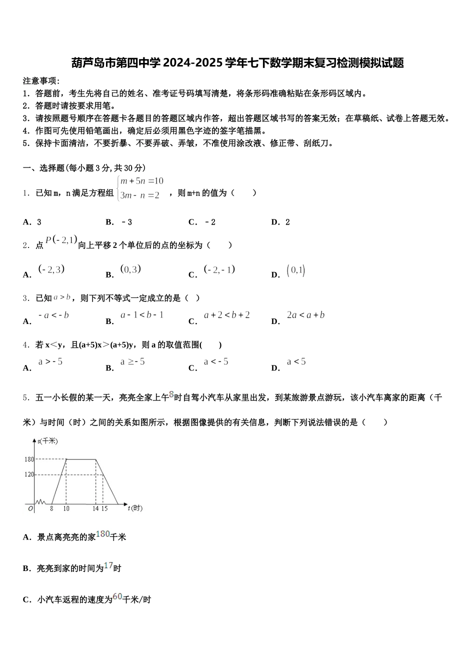 葫芦岛市第四中学2024-2025学年七下数学期末复习检测模拟试题含解析_第1页